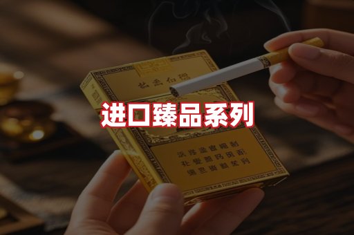 进口香烟